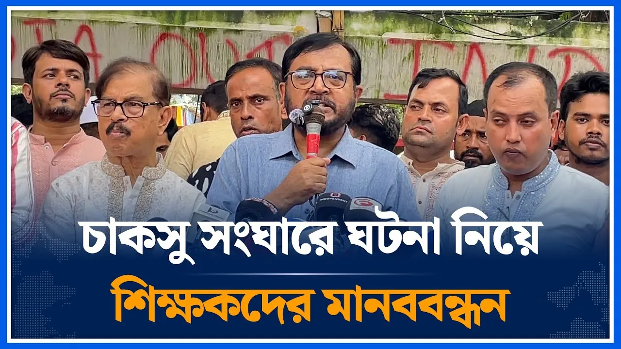 চট্টগ্রাম বিশ্ববিদ্যালয়ের সং/ঘাত নিয়ে সংবাদ সম্মেলনে যা বললেন শিক্ষকবৃন্দ | Chaksu | Time News