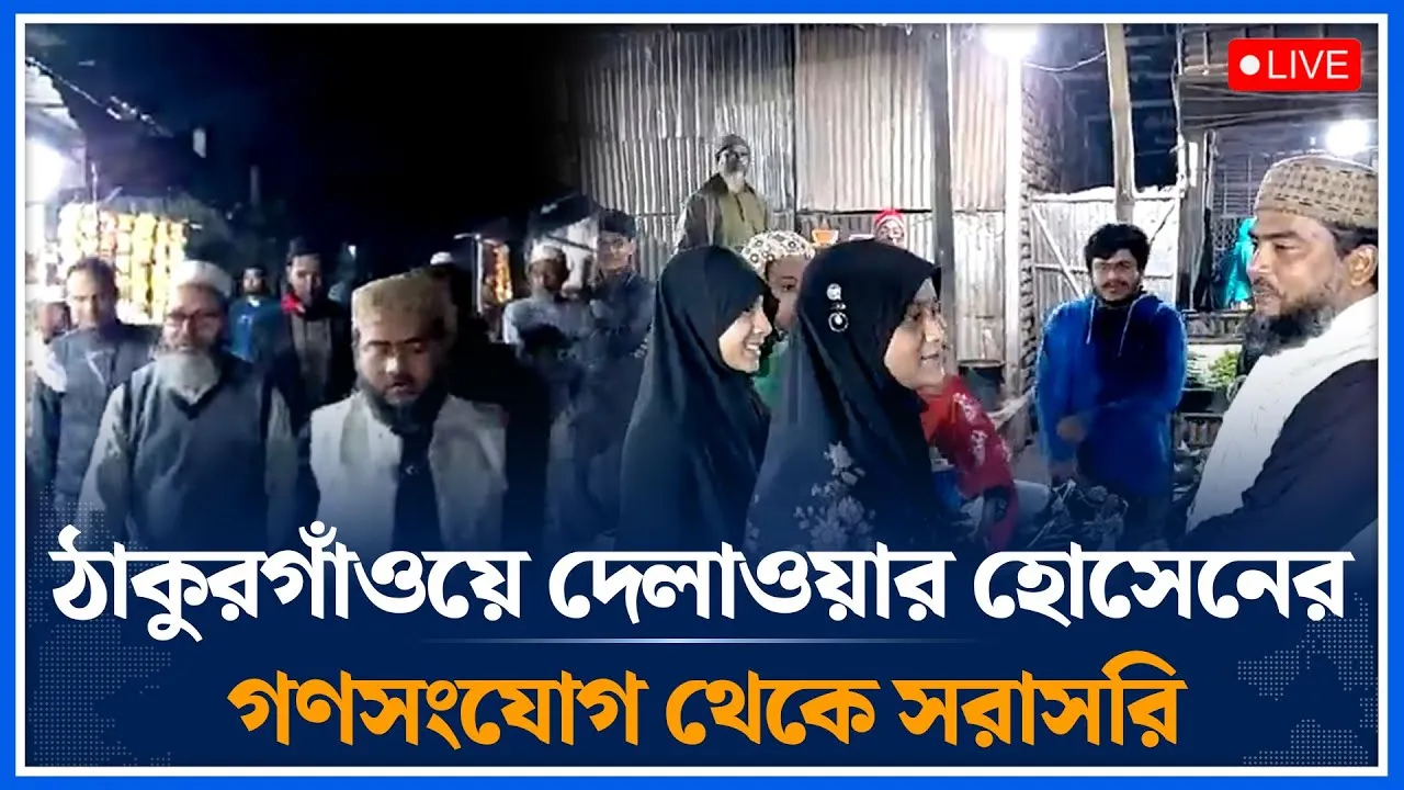 🔴LIVE: ঠাকুরগাঁওয়ে দেলাওয়ার হোসেনের  গণসংযোগ থেকে সরাসরি | Delawar Hosen | Jamaat | Time News