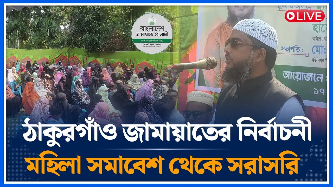 🔴LIVE:ঠাকুরগাঁও জামায়াতের নির্বাচনী মহিলা সমাবেশ থেকে সরাসরি | Jamaat | Delawar Hosen | Time News