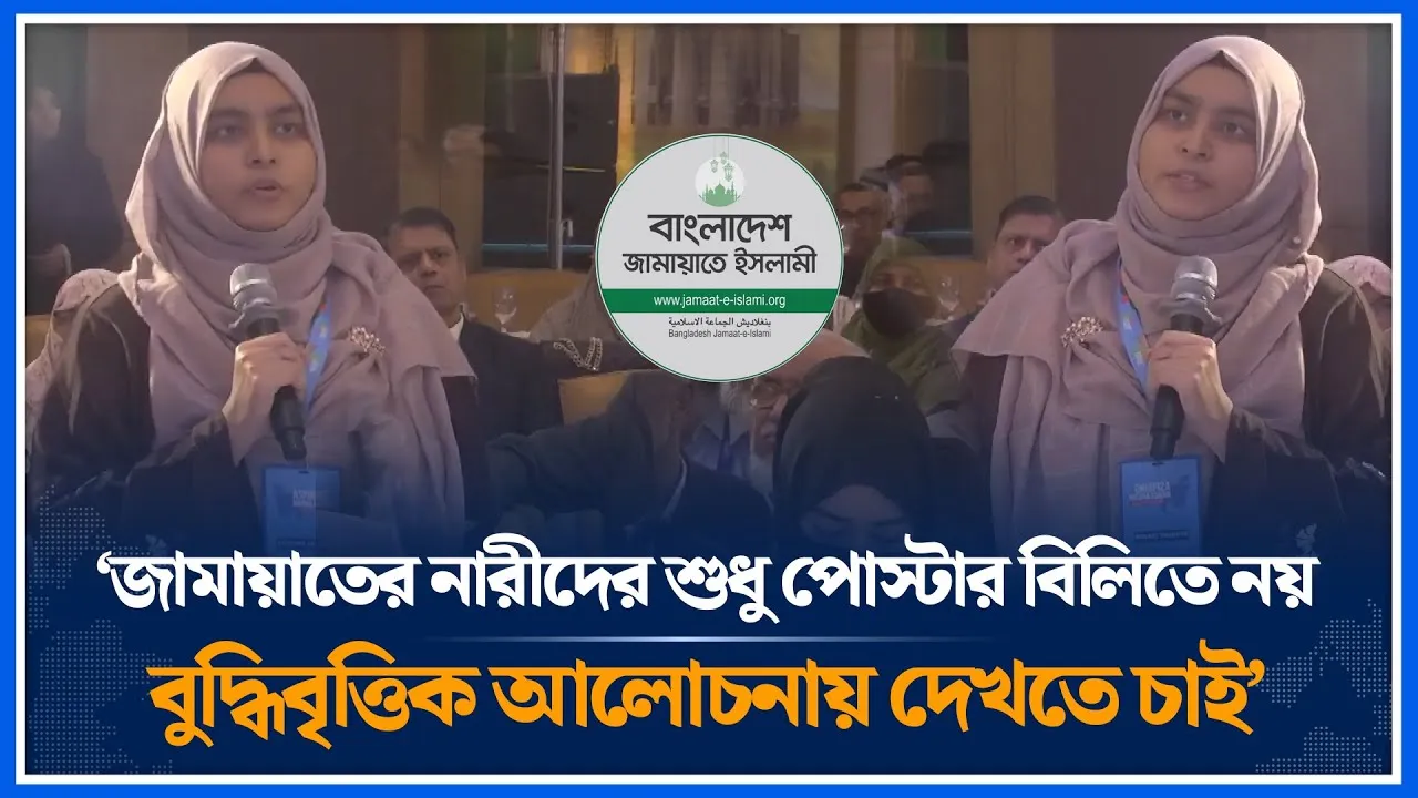 জামায়াতের নারীদের শুধু পোস্টার বিলিতে নয়, বুদ্ধিবৃত্তিক আলোচনায় দেখতে চাই | Jamaa  | Time News