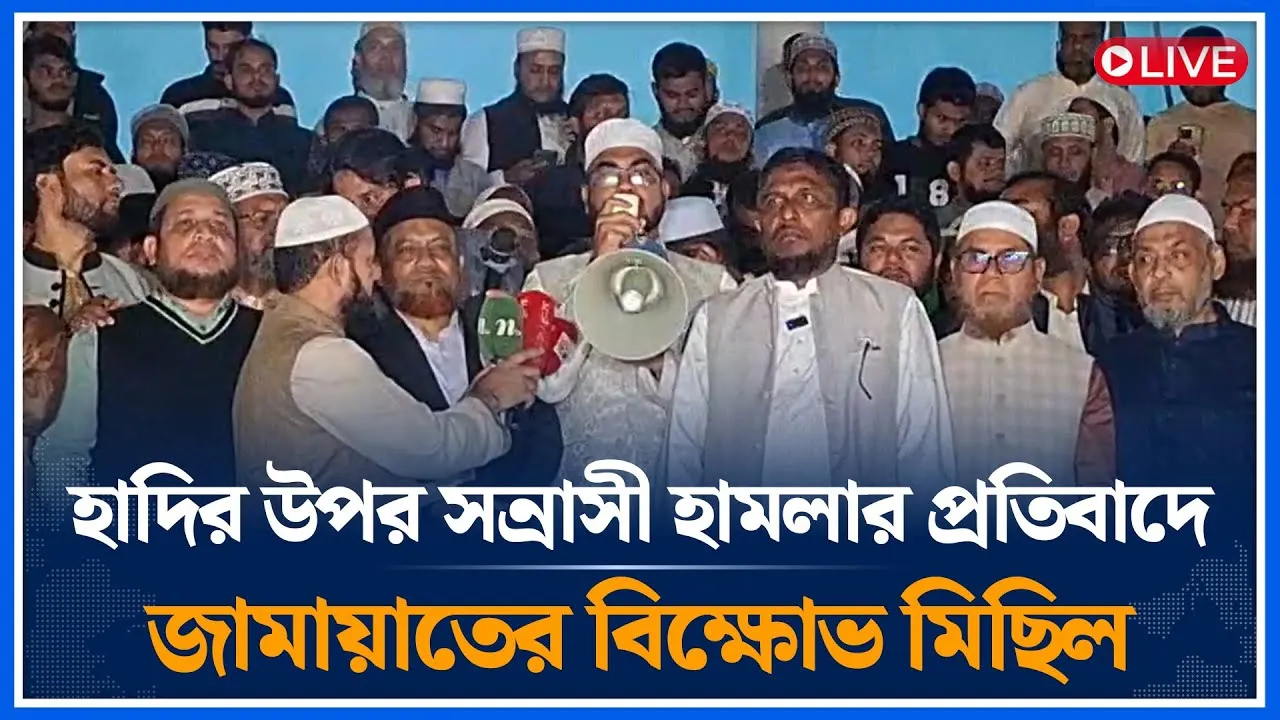 🔴LIVE: হাদির উপর সন্রাসী হামলার প্রতিবাদে জামায়াতের বিক্ষোভ মিছিল | Osman Hadi  | Jamaat | Time News