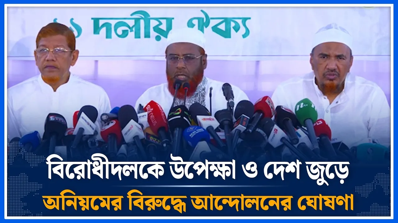 সংসদে বি'রোধী দলকে উপেক্ষা সহ  অ'নিয়মের প্র'তিবাদে আ'ন্দো'লনের ঘো'ষণা জামায়াতের | Time News