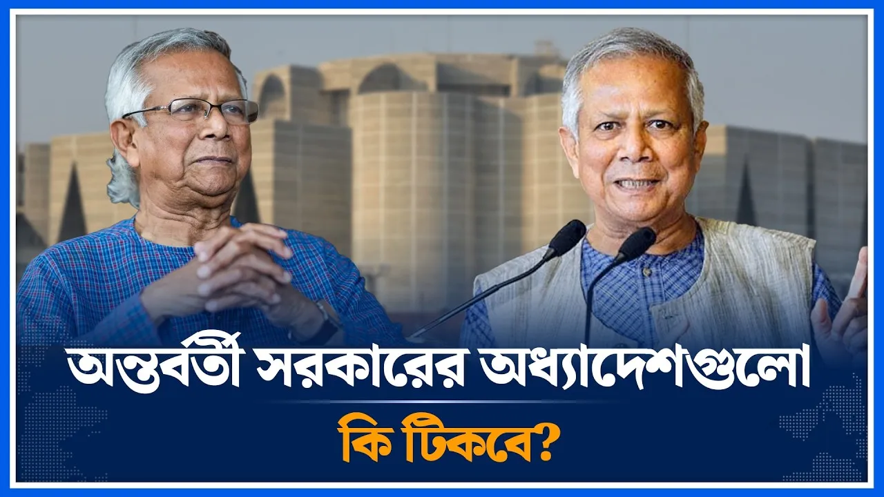 অন্তর্বর্তী সরকারের অধ্যাদেশের কী হবে? | Muhammad Yunus | Time News