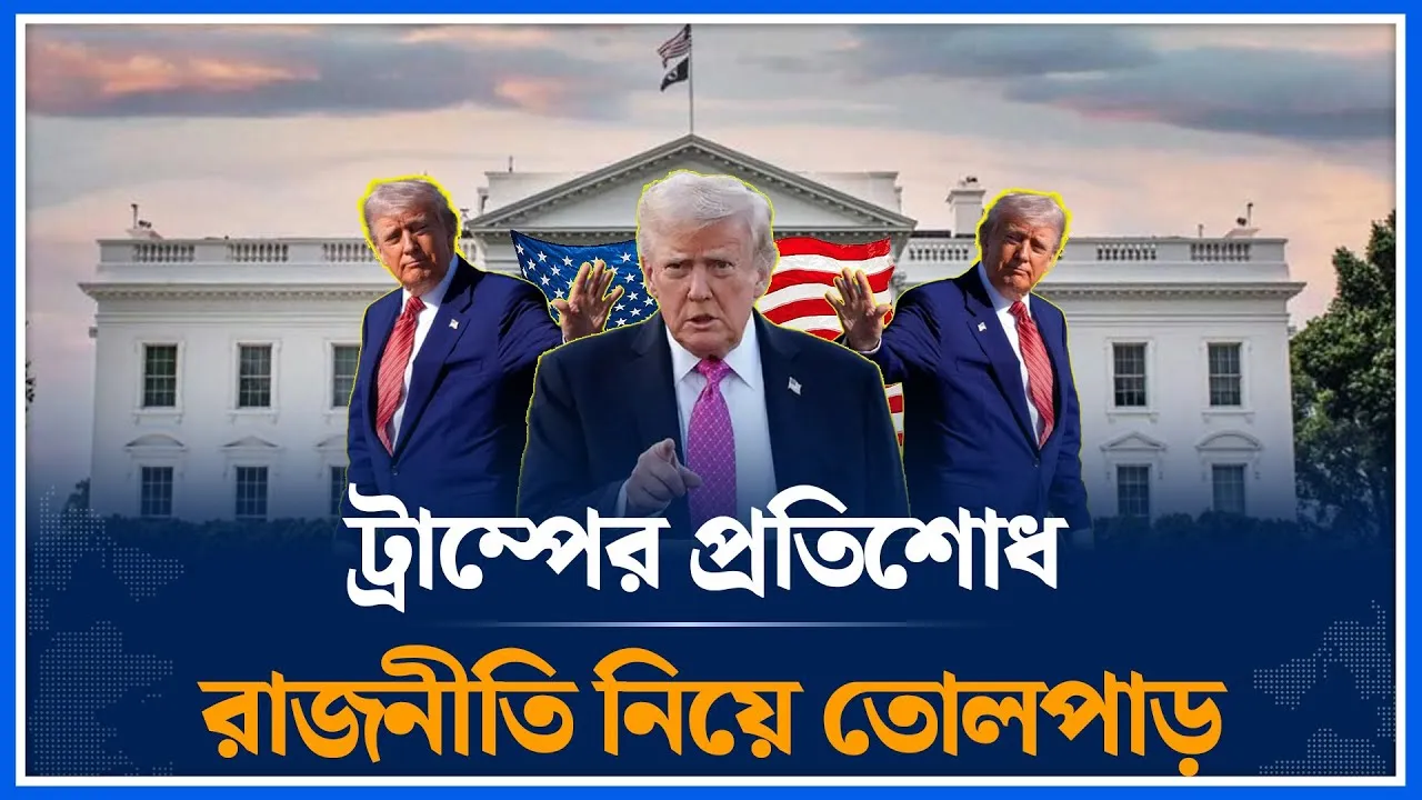 আমি আমার প্রতিপক্ষকে ঘৃণা করি—ট্রাম্পের প্রতিশোধ রাজনীতি নিয়ে তোলপাড় | Trump | Revenge | Time News
