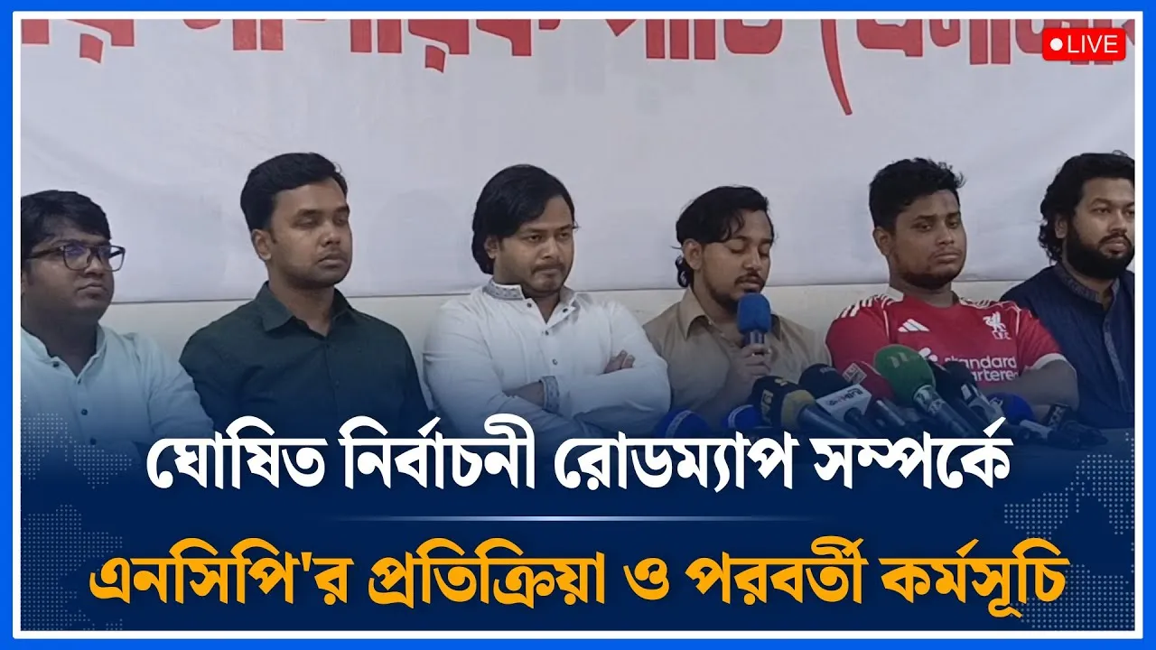 Live🔴 ঘোষিত নির্বাচনী রোডম্যাপ সম্পর্কে এনসিপি'র প্রতিক্রিয়া ও পরবর্তী কর্মসূচি | NCP | Time News