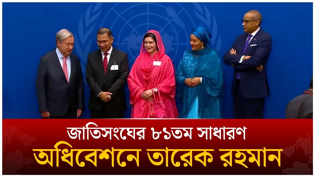 জাতিসংঘের ৮১তম সাধারণ অধিবেশনে তারেক রহমান | Tarique Rahman | United Nations | Time News Live