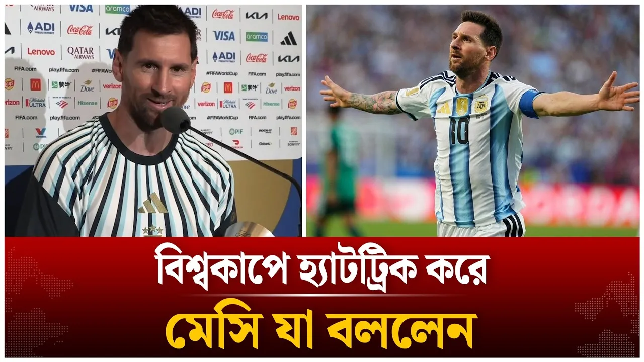 বিশ্বকাপে হ্যাটট্রিক করে ইতিহাস গড়লেন মেসি, ম্যাচ শেষে যা বললেন | Lionel Messi | Time News Live