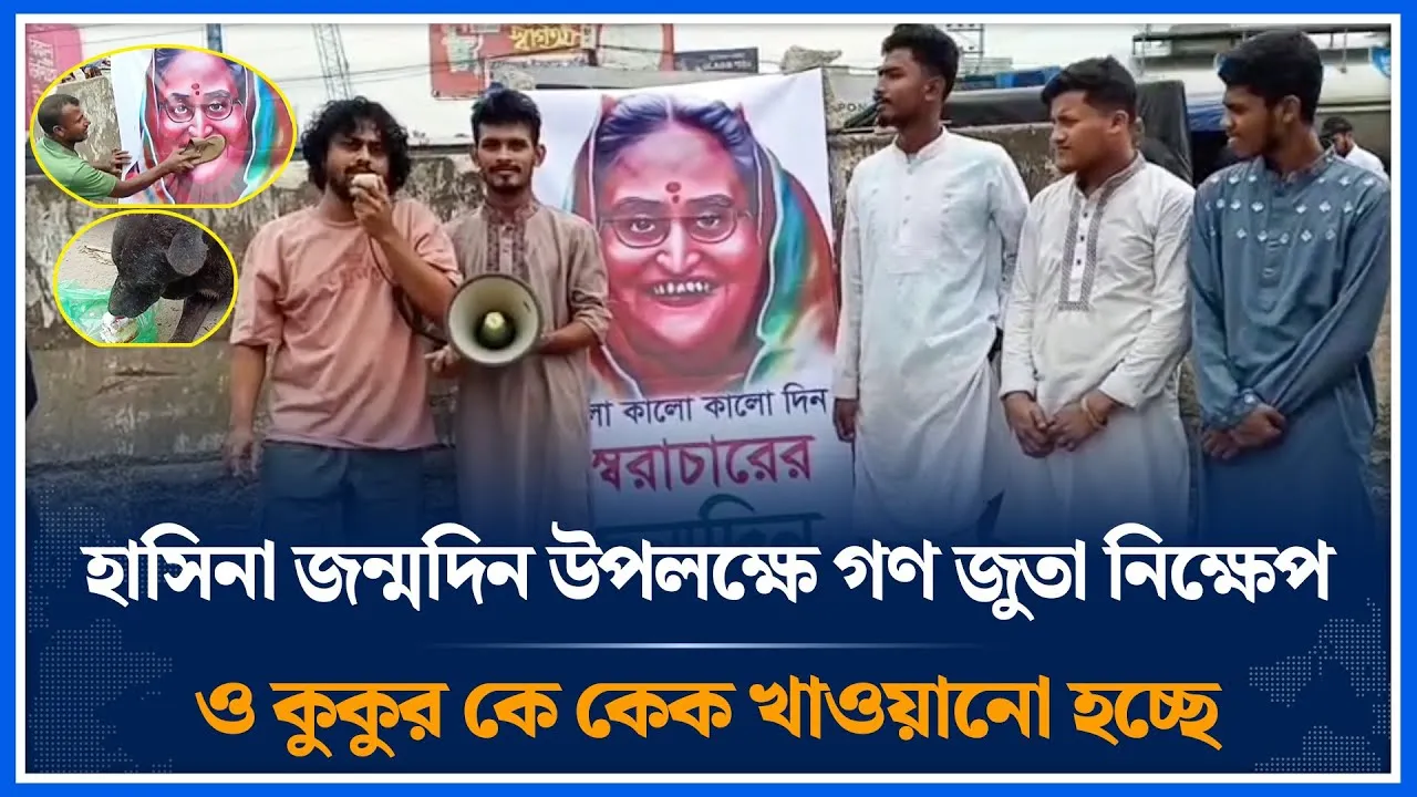 হাসিনা জন্মদিন উপলক্ষে গণ জুতা নিক্ষেপ ও কুকুরকে কেক খাওয়ানো হচ্ছে | Fascist Hasina | Time News