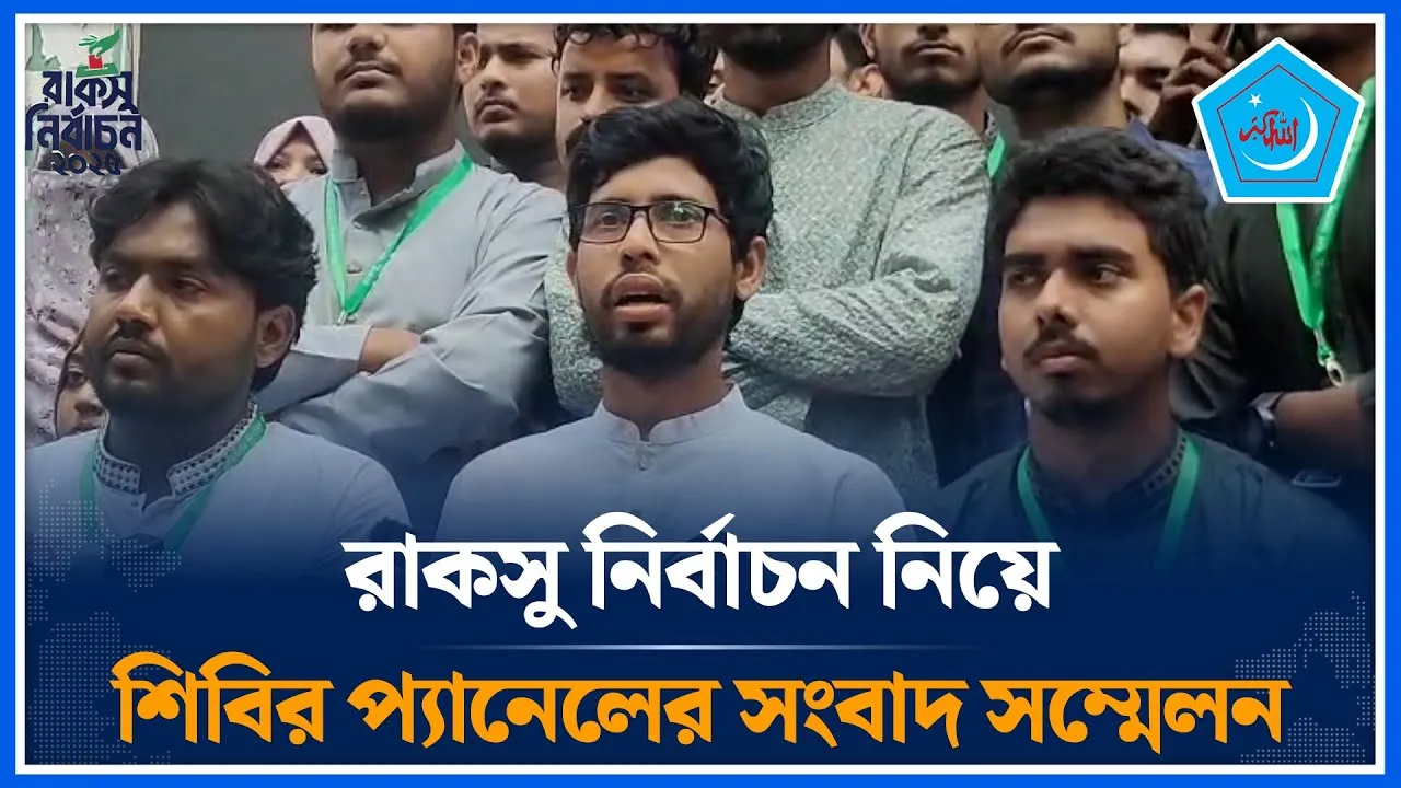 রাকসু নির্বাচন নিয়ে শিবির প্যানেলের সংবাদ সম্মেলন | RACSU | Election | Chhatrashibir | Time News