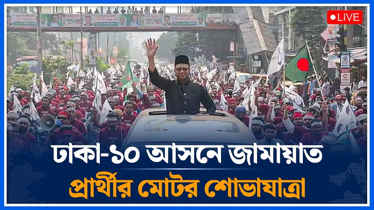 🔴LIVE: ঢাকা-১০ আসনে জামায়াত প্রার্থীর মোটর শোভাযাত্রা | Jamaat | Time News