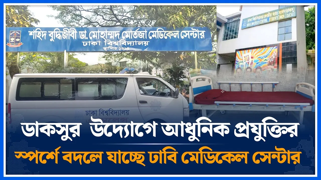 ডাকসুর  উদ্যোগে আধুনিক প্রযুক্তির স্পর্শে বদলে যাচ্ছে ঢাবি মেডিকেল সেন্টার  | Ducsu | Time News