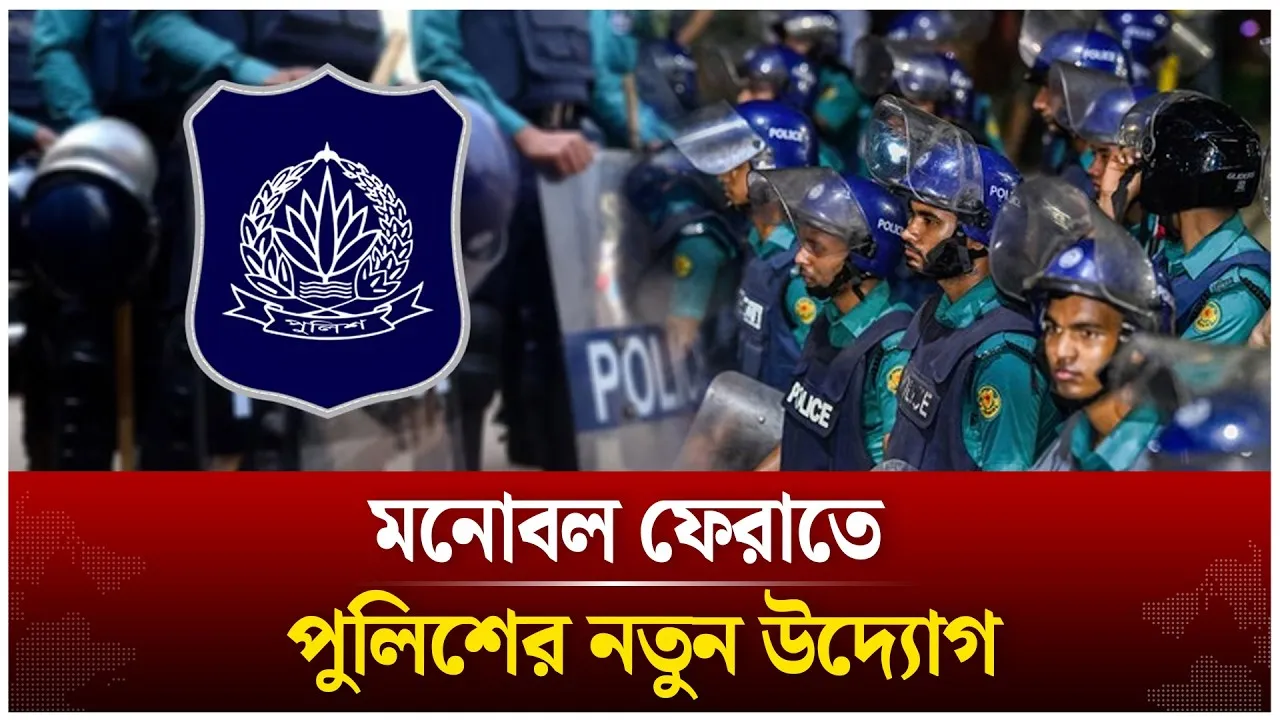 পুলিশে জনআস্থা ফেরাতে ১৪ কোটি টাকার পরিকল্পনা | Bangladesh Police | Time News Live
