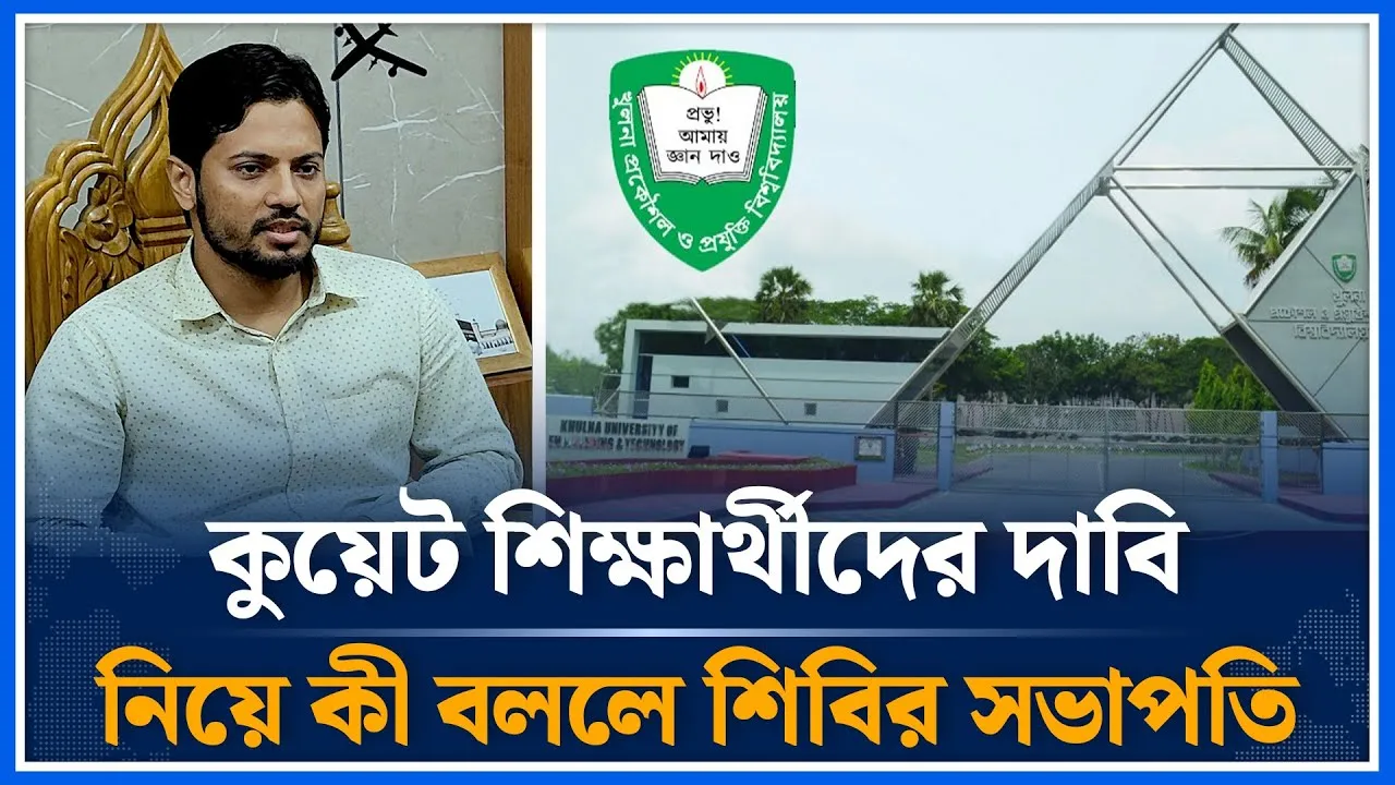 কুয়েট শিক্ষার্থীদের দাবি নিয়ে কী বললে শিবির সভাপতি | Shibir | Time News