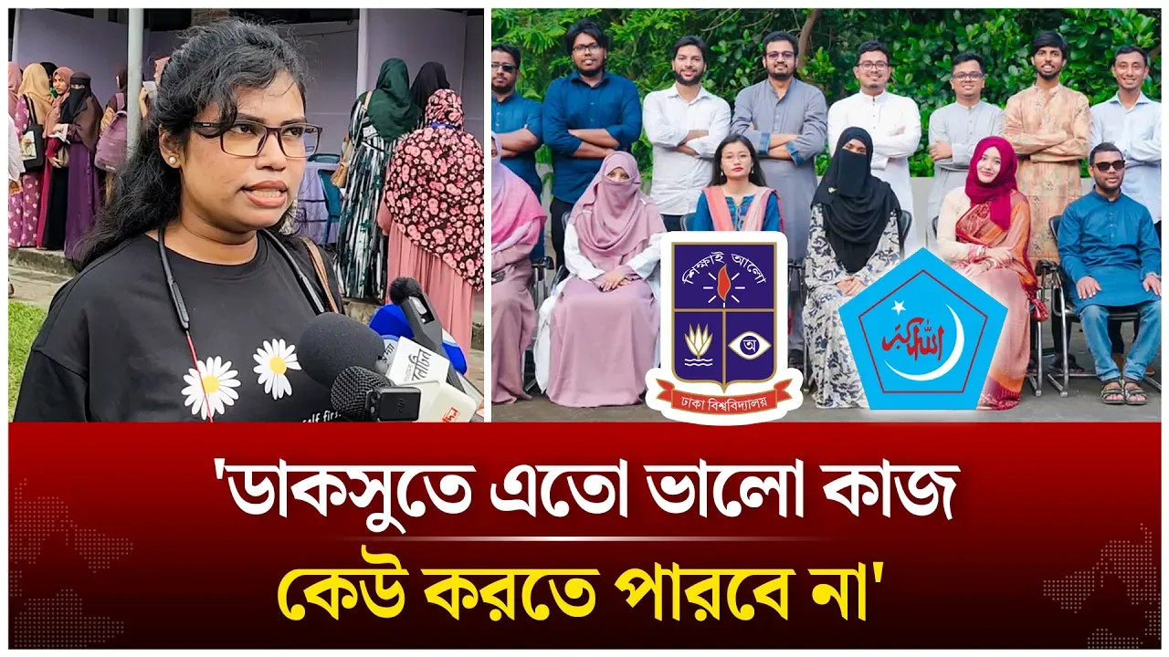 ডাকসুতে এতো ভালো কাজ আর কেউ করতে পারবে না; ঢাবি শিক্ষার্থী | Time News Live
