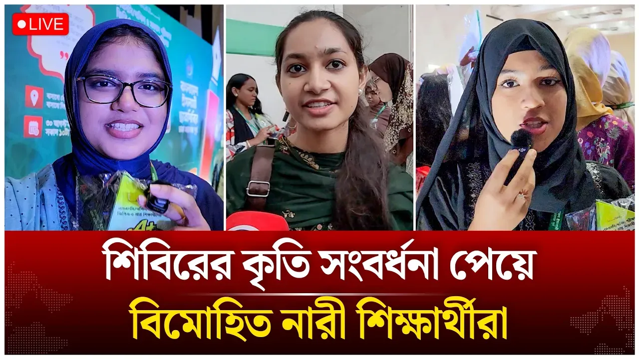 শিবিরের কৃতি সংবর্ধনায় এসে অভিভূত নারী শিক্ষার্থীরা | Time News Live