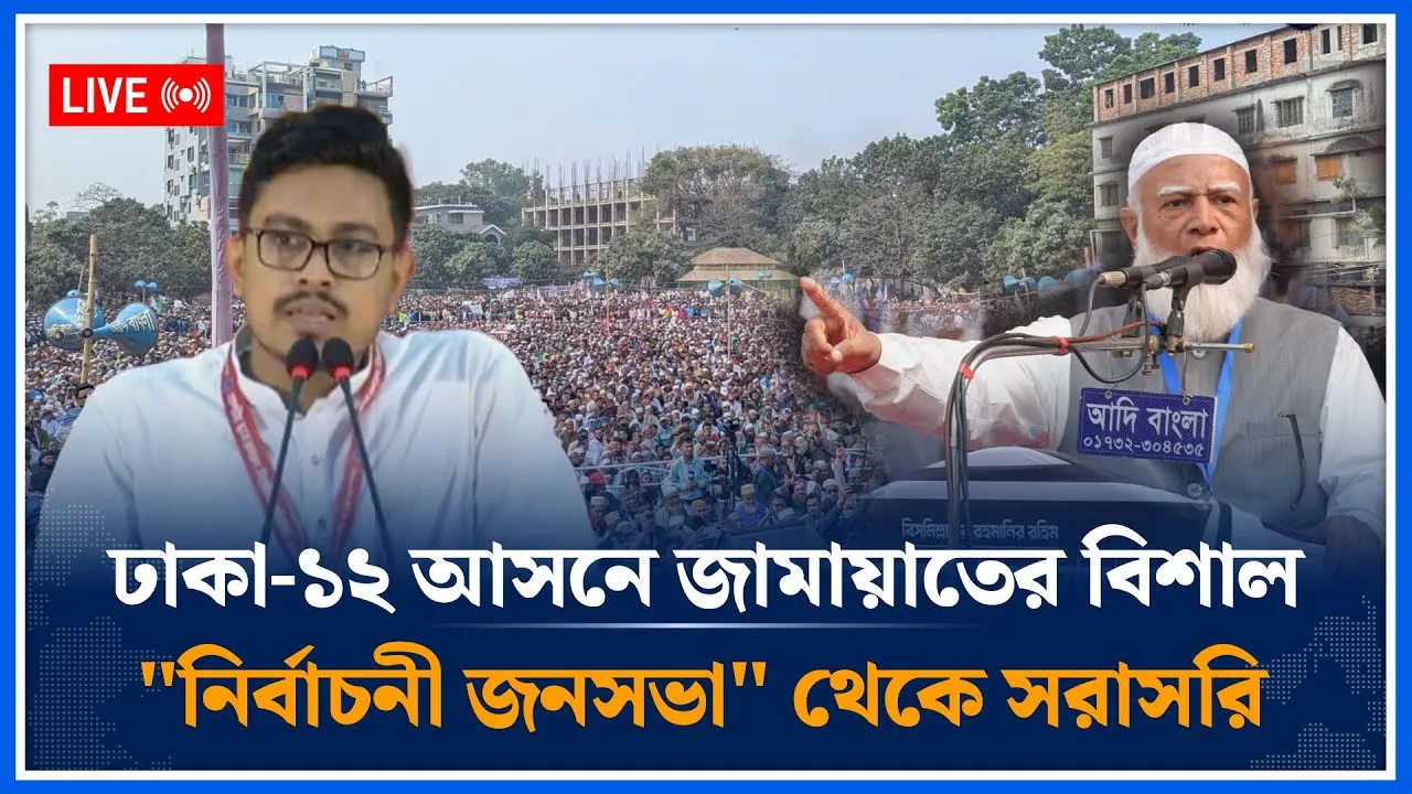 🔴LIVE: ঢাকা-১২ আসনে জামায়াতের বিশাল "নির্বাচনী জনসভা" থেকে সরাসরি | Jamaat Islami | Time News