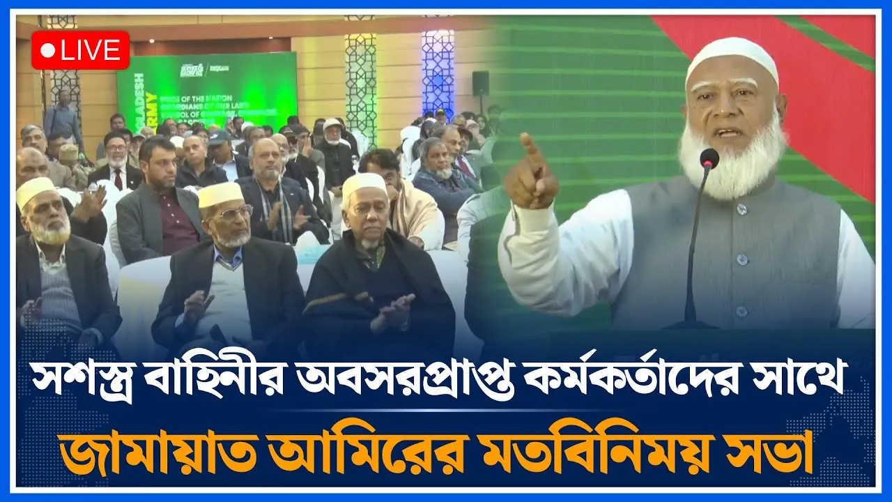 🔴LIVE: সশস্ত্র বাহিনীর অবসরপ্রাপ্ত কর্মকর্তাদের সাথে জামায়াত আমিরের মতবিনিময় সভা | Time News