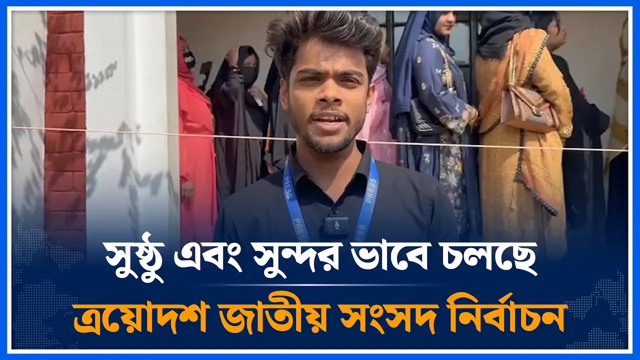 সুষ্ঠু এবং সুন্দর ভাবে চলছে ত্রয়োদশ জাতীয় সংসদ নির্বাচন | election | Time News