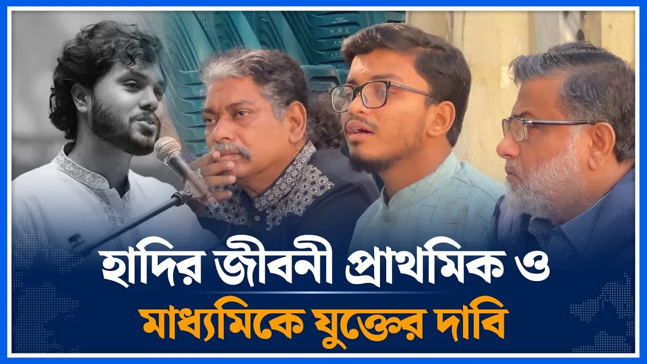 প্রাথমিক ও মাধ্যমিকে হাদির ভারতবিরোধী জীবনী অন্তর্ভুক্তের দাবি  | Osman Hadi | Time News