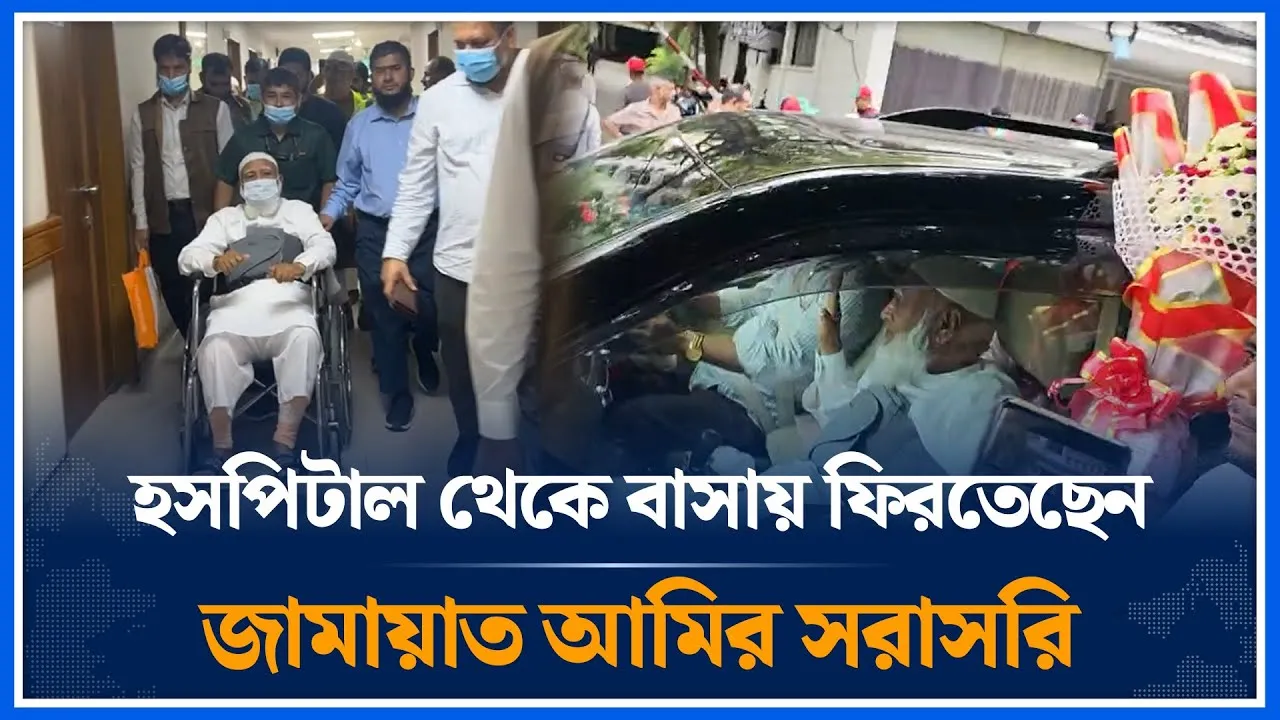 🔴LIVE: হসপিটাল থেকে বাসায় ফিরতেছেন  জামায়াত আমির। Shafiqul Rahman । Jamaat Amir । Time News