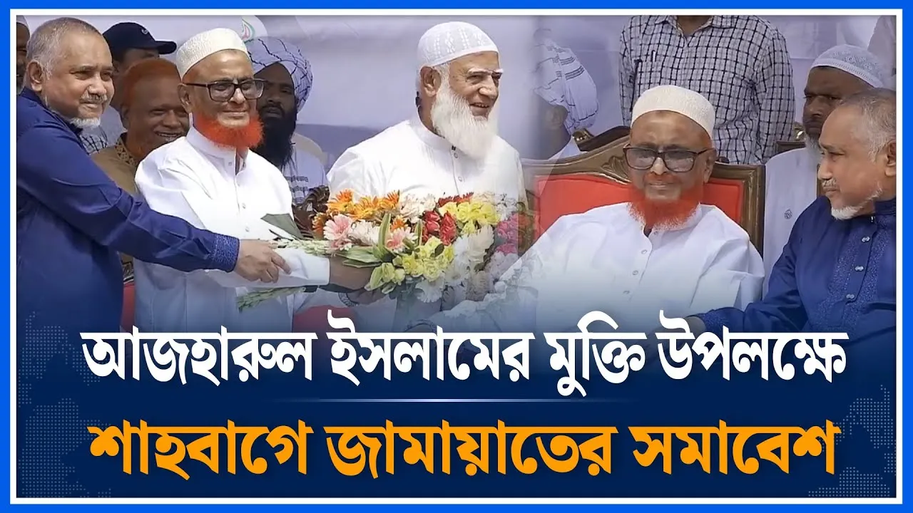 আজহারুল ইসলামের মুক্তি উপলক্ষে শাহবাগে জামায়াতের সমাবেশ | Azherul Islam |  Jamaat Islami | Time News