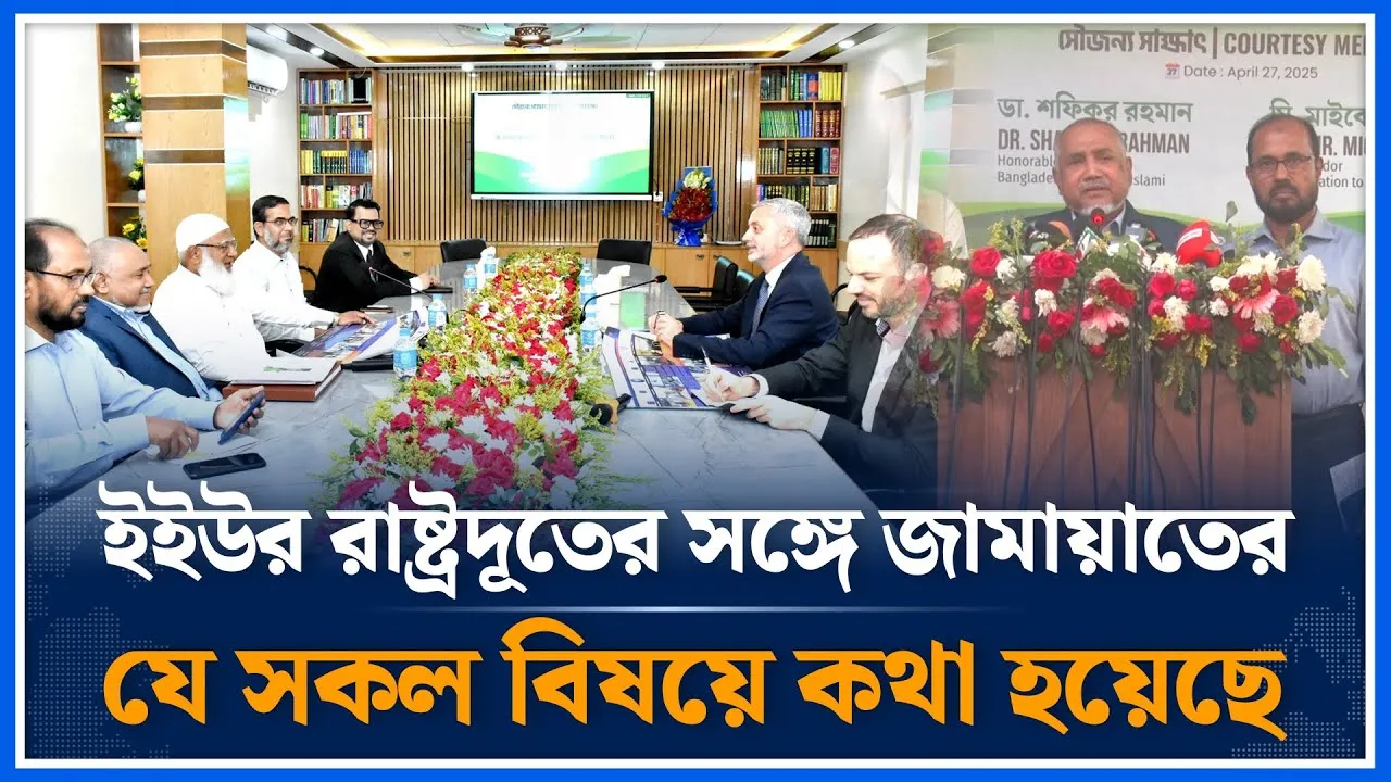 ইইউ রাষ্ট্রদূতের সঙ্গে কী আলোচনা হলো জামায়াত আমিরের? | Jamaat Ameer Meets EU Ambassador | Time News