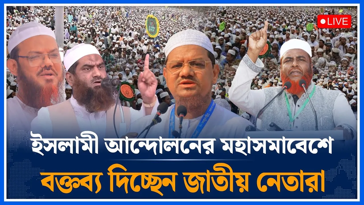🔴LIVE: সোহরাওয়ার্দী উদ্যানে ইসলামী আন্দোলনের মহাসমাবেশ থেকে সরাসরি | Islami Andolan | Time News