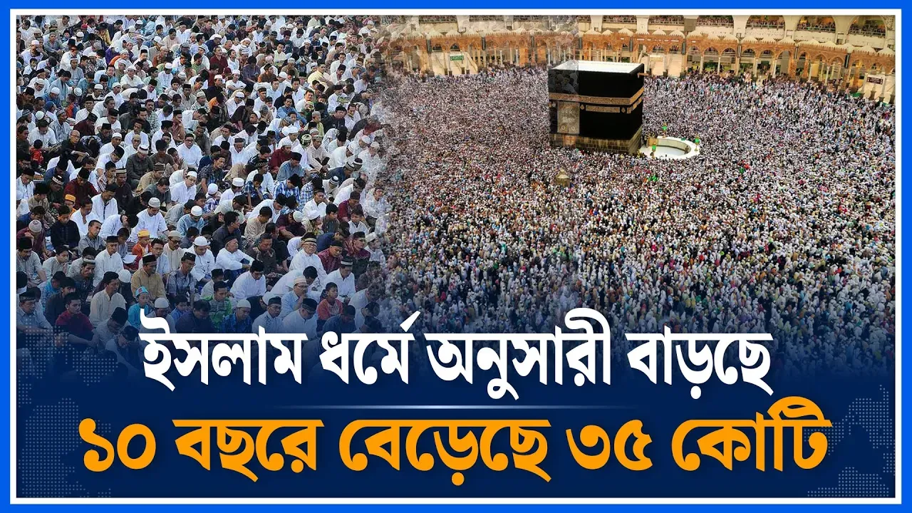 বিশ্বজুড়ে দ্রুত বাড়ছে মুসলমানদের সংখ্যা | World | Muslim population | Pew Research | Time News