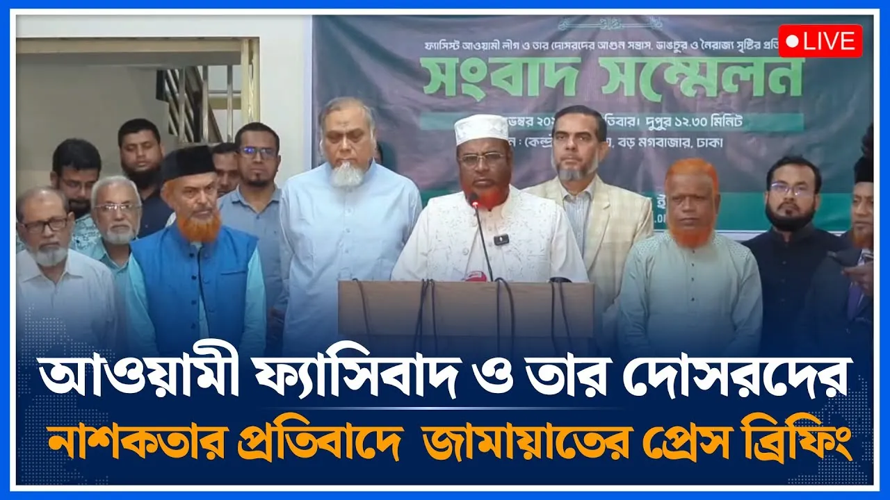 🔴LIVE:আওয়ামী ফ্যাসিবাদ ও তার দোসরদের নাশকতার প্রতিবাদে  জামায়াতের প্রেস ব্রিফিং | Time News