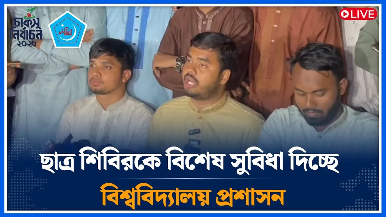 🔴LIVE ছাত্রশিবির সমর্থিত 'সম্প্রীতির শিক্ষার্থী জোট' এর জরুরি সংবাদ সম্মেলন সরাসরি | CU | Time News
