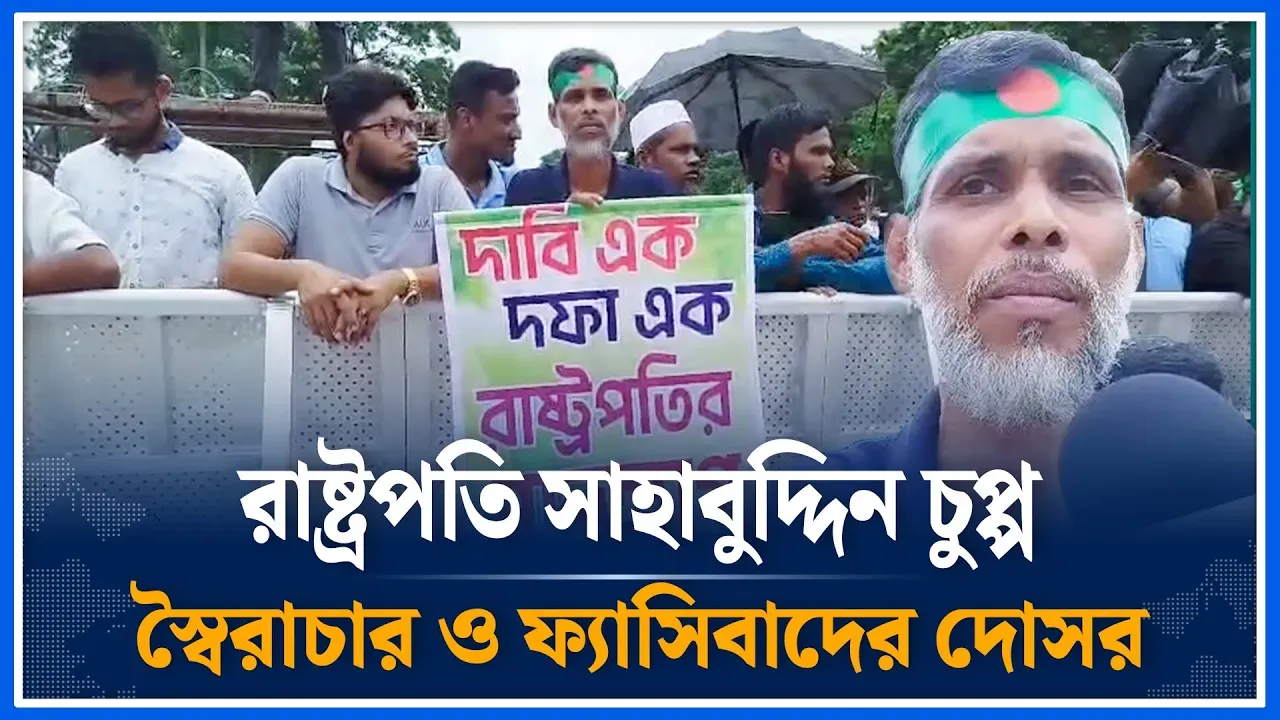 রাষ্ট্রপতি সাহাবুদ্দিন চুপ্পু পদত্যাগ দাবিতে মানবন্ধন | Shahabuddin | Manabandhan | Time News