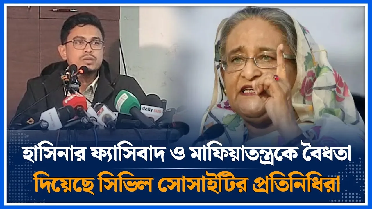 হাসিনার ফ্যাসিবাদ ও মাফিয়াতন্ত্রকে বৈধতা দিয়েছে সিভিল সোসাইটির প্রতিনিধিরা | Shadik Kayem |Time News