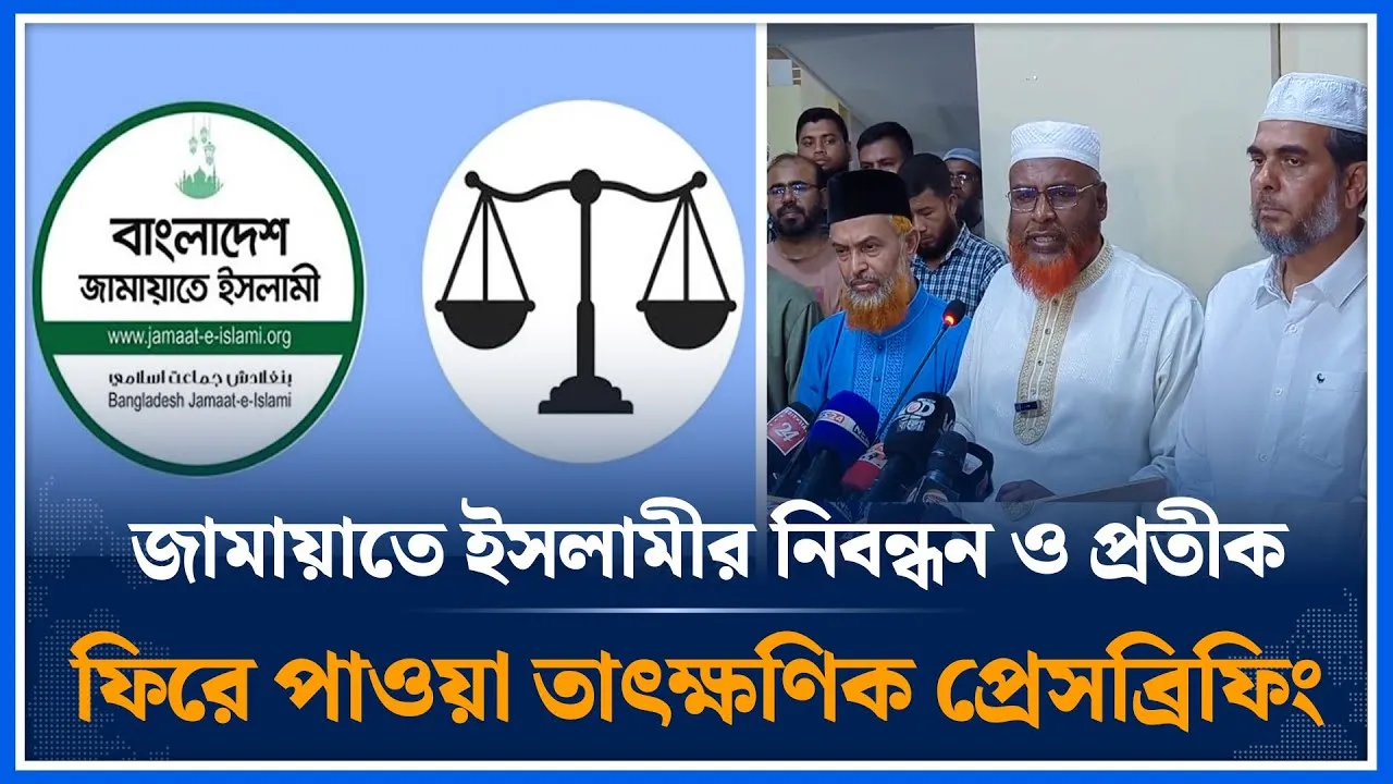 জামায়াতে ইসলামীর নিবন্ধন ও প্রতীক ফিরে পাওয়া তাৎক্ষণিক প্রেসব্রিফিং | Jamaat | Politics | Time News