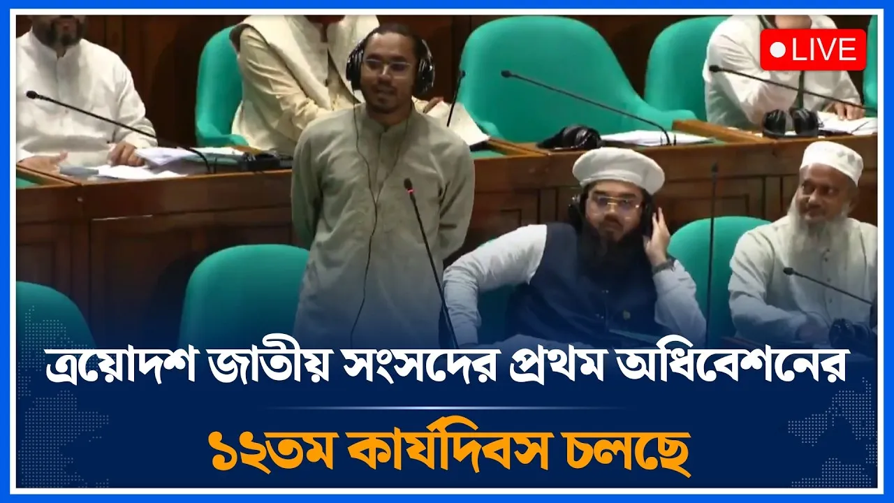 🔴LIVE: ত্রয়োদশ জাতীয় সংসদের প্রথম অধিবেশন থেকে সরাসরি  | Time News