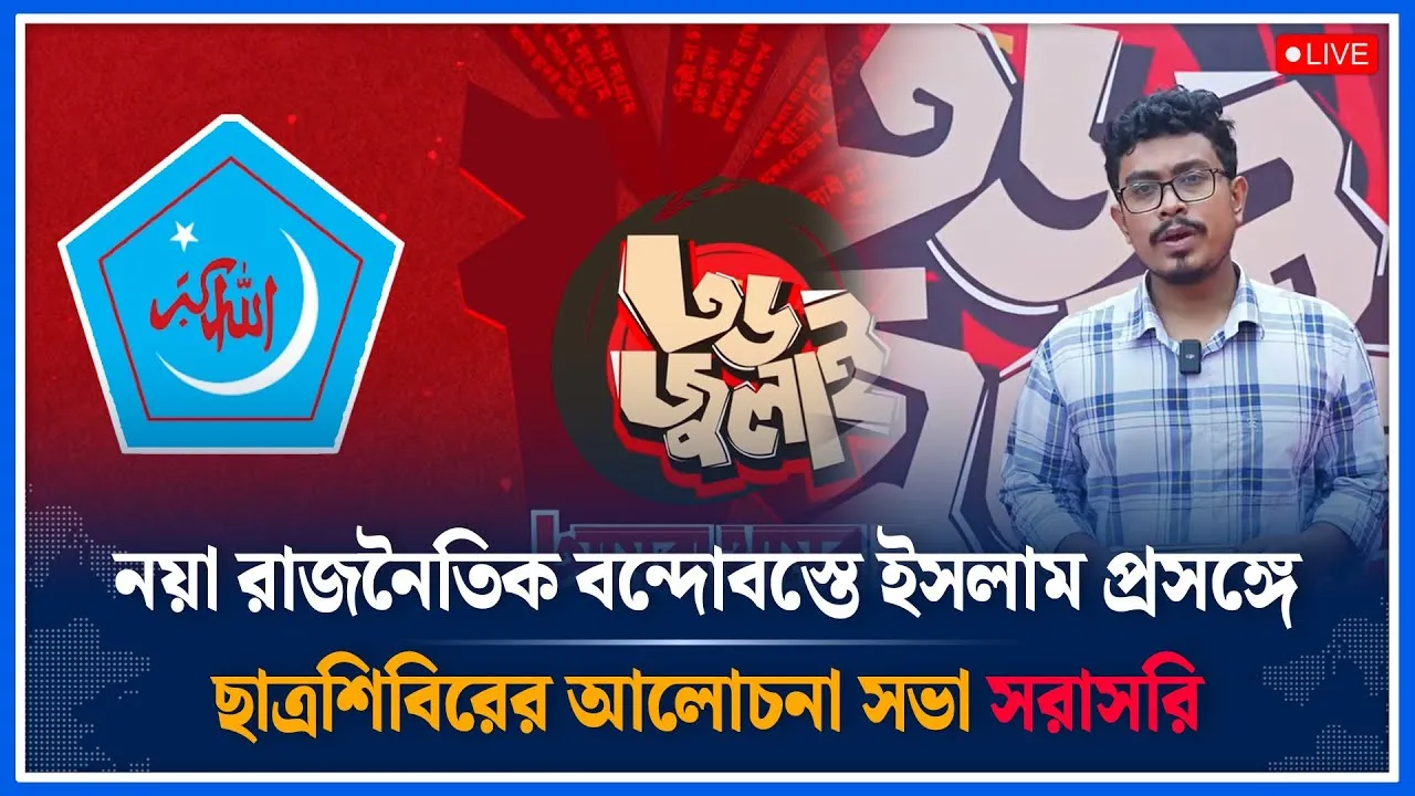 🔴LIVE: নয়া রাজনৈতিক বন্দোবস্তে ইসলাম প্রসঙ্গে ছাত্রশিবির আলোচনা সভা সরাসরি | Shibir | Time News
