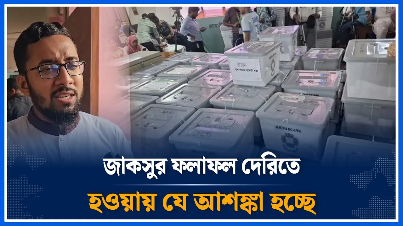 জাকসুর ফলাফল দেরিতে হওয়ায় যে আশঙ্কা হচ্ছে মাজহারুল ইসলাম | JACSU | Chhatrashibir | Time News