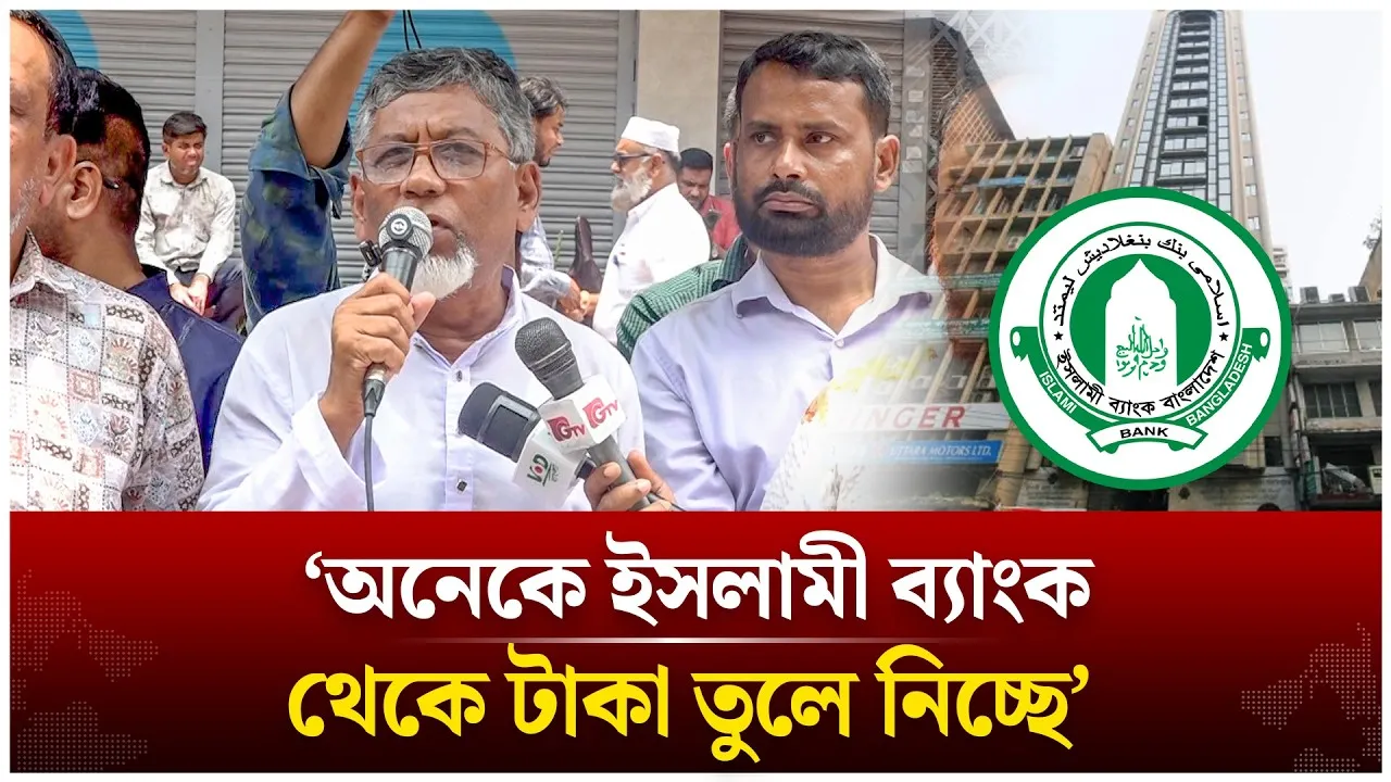 'অনেকে ইসলামী ব্যাংক থেকে টাকা তুলে নিচ্ছে' | Islami Bank | Time News