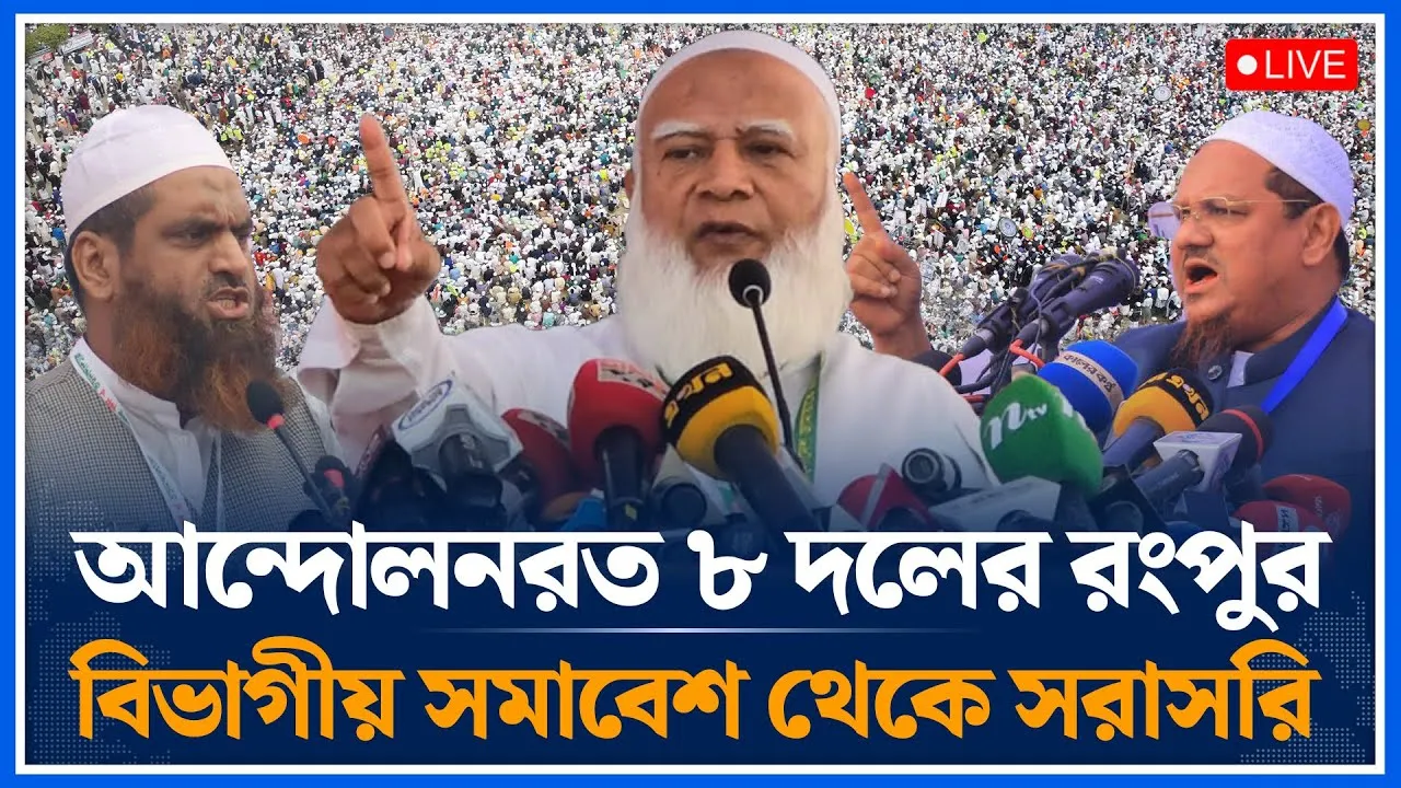 🔴LIVE: আন্দোলনরত ৮ দলের রংপুর  বিভাগীয় সমাবেশ থেকে সরাসরি | Jamaat | Islami Andolon | Time News