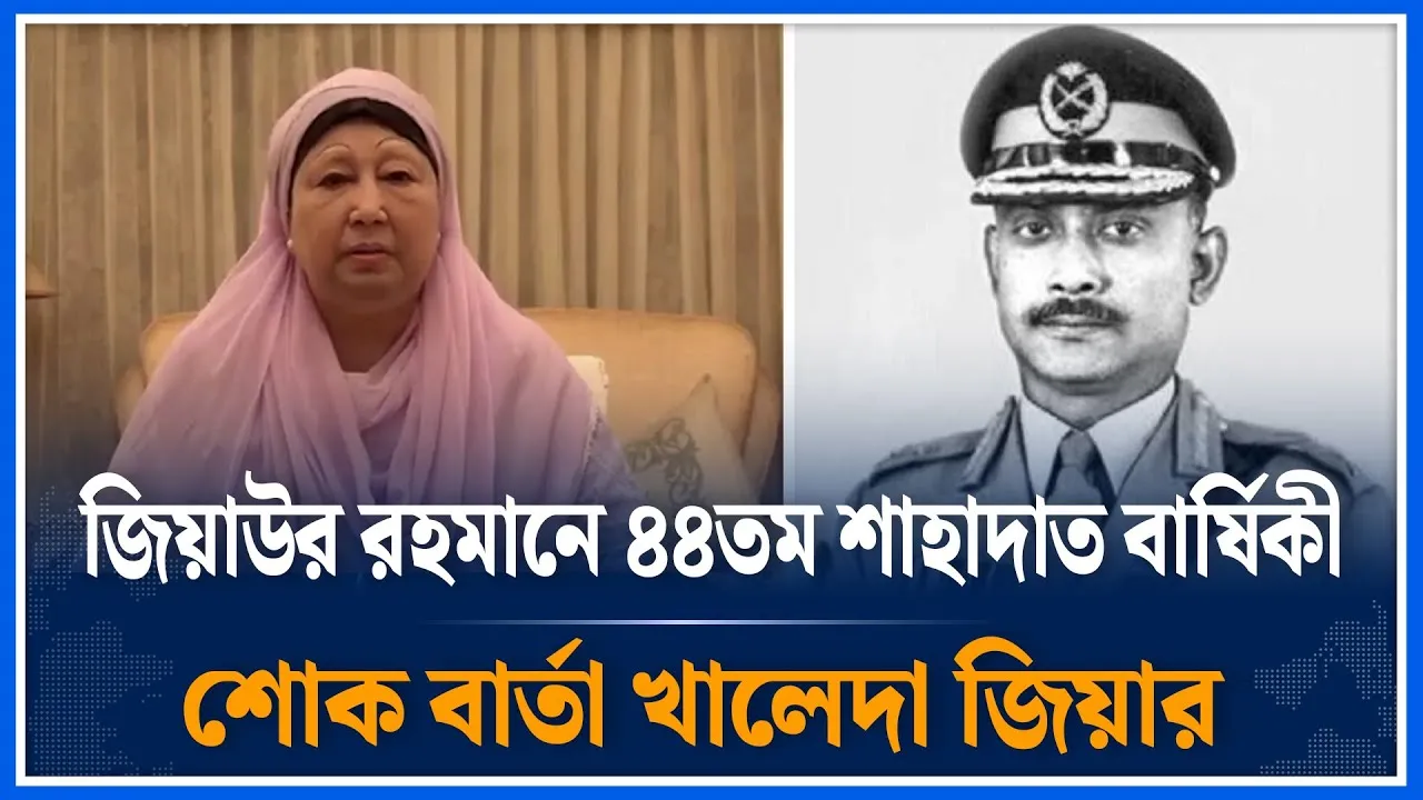 জিয়াউর রহমানে ৪৪তম শাহাদাত বার্ষিকীর শোক বার্তা খালেদা জিয়ার | Ziaur Rahman | BNP | Time News