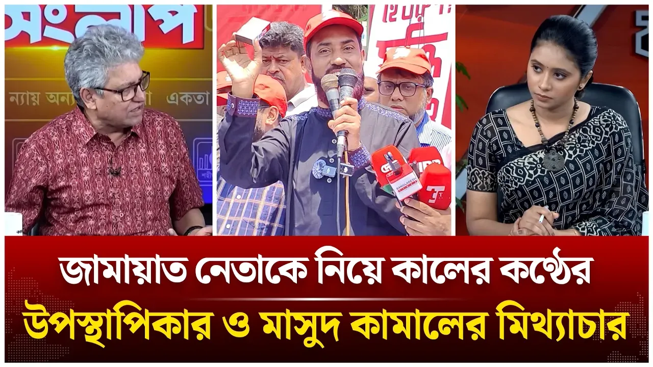 জামায়াত নেতাকে নিয়ে কালের কণ্ঠের উপস্থাপিকার ও মাসুদ কামালের মিথ্যাচার | Jamaat | Time News Live