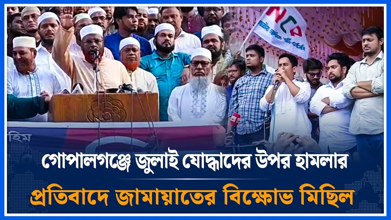 🔴LIVE: গোপালগঞ্জে জুলাই যোদ্ধাদের উপর হামলার প্রতিবাদে জামায়াতের বিক্ষোভ মিছিল | Jamaat | Time News