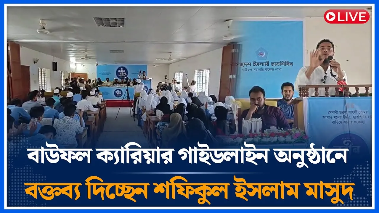 🔴LIVE বাউফল ক্যারিয়ার গাইডলাইন অনুষ্ঠানে বক্তব্য দিচ্ছেন শফিকুল ইসলাম | Shafiqul Islam | Time News