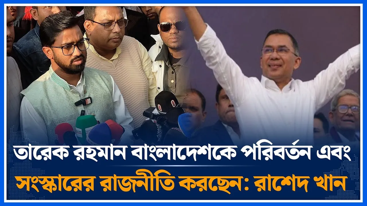 তারেক রহমান বাংলাদেশকে পরিবর্তন এবং সংস্কারের রাজনীতি করছেন: রাশেদ খান | Rased Khan | Time News
