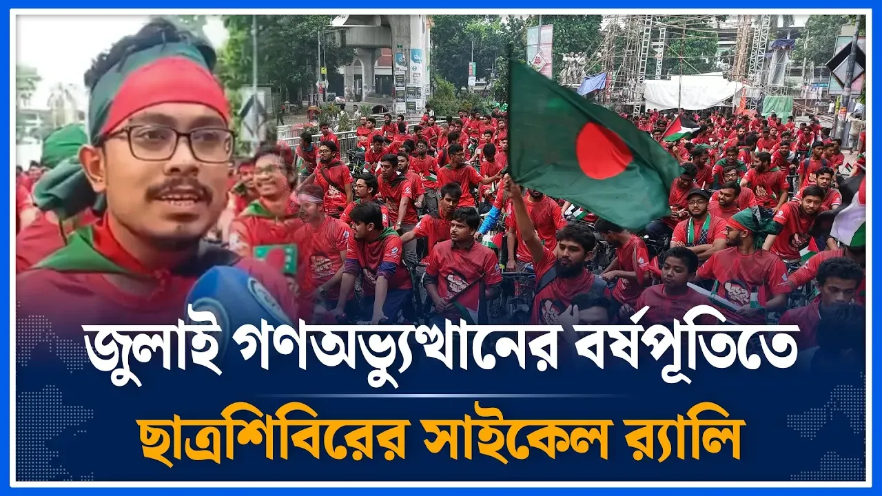 জুলাই গণঅভ্যুত্থানের বর্ষপূতিতে ছাত্রশিবিরের সাইকেল র‌্যালি | Sadiq Qayem | Chatroshibir | Time News