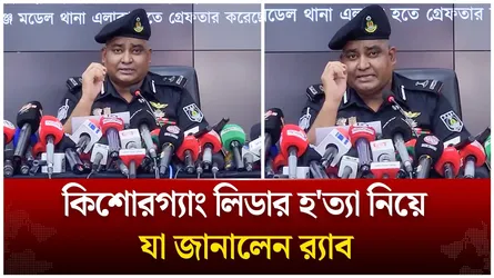 মোহাম্মদপুরে কিশোরগ্যাং লিডার হ'ত্যা নিয়ে র‍্যাবের প্রেস ব্রিফিং | Time News Live