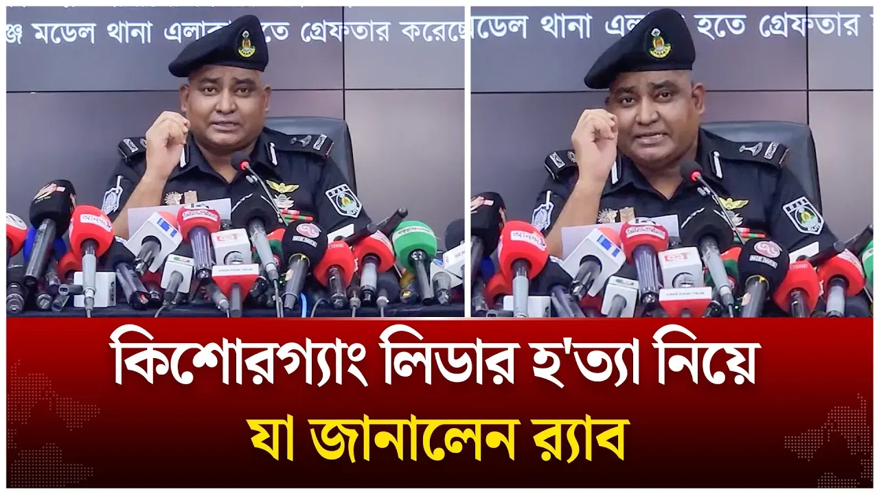 মোহাম্মদপুরে কিশোরগ্যাং লিডার হ'ত্যা নিয়ে র‍্যাবের প্রেস ব্রিফিং | Time News Live