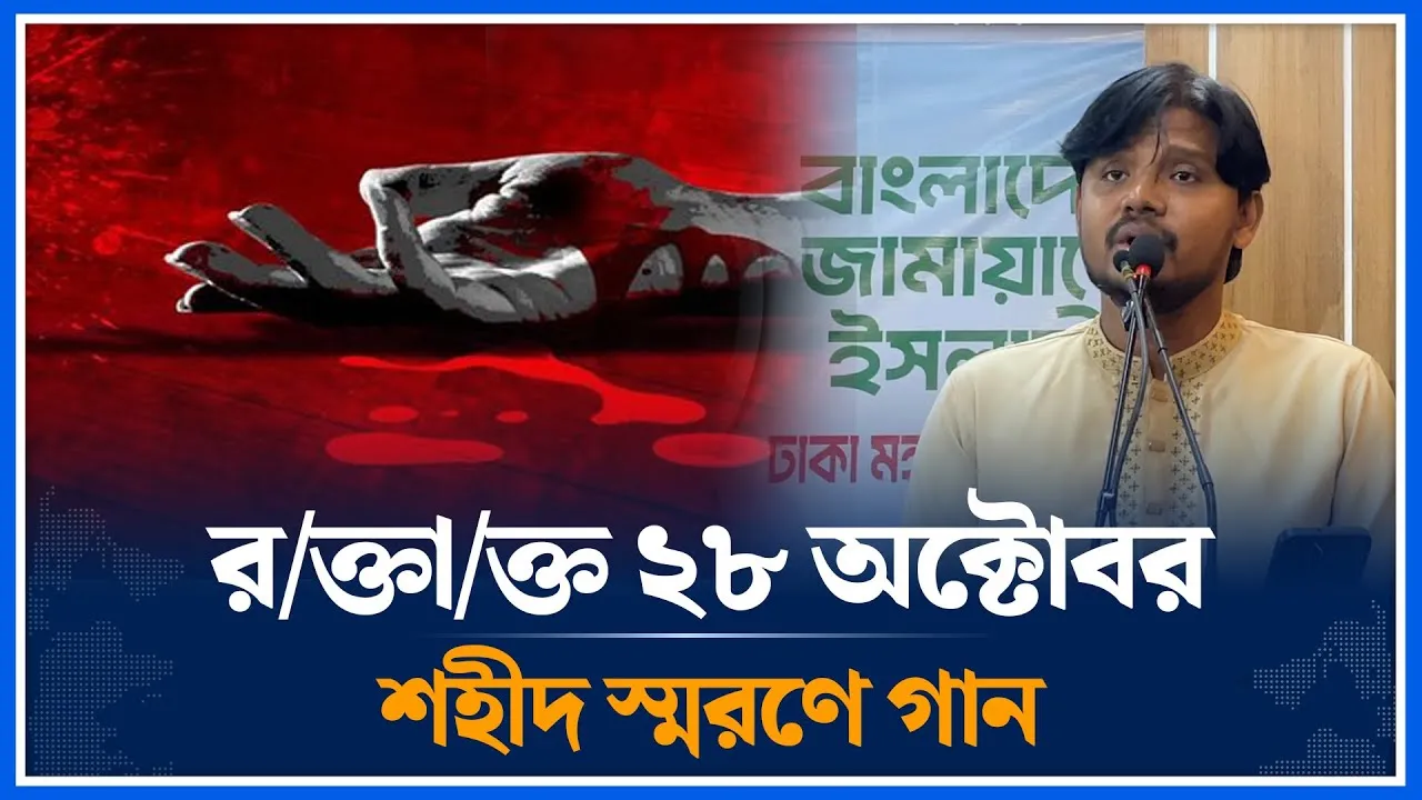 র/ক্তা/ক্ত ২৮ অক্টোবর শহীদ স্মরণে গান | October 28 | Martyr | Time News
