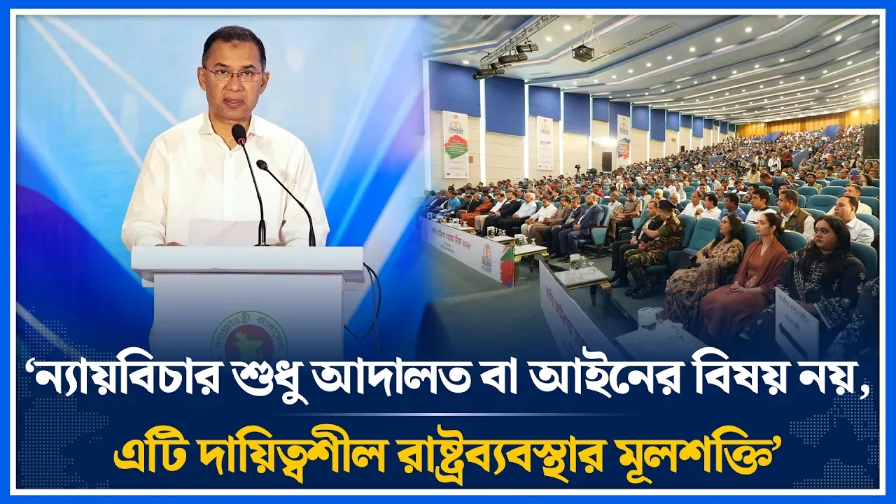 ‘ন্যায়বিচার শুধু আদালত বা আইনের বিষয় নয়, এটি দায়িত্বশীল রাষ্ট্রব্যবস্থার মূলশক্তি’ | PM | Time News
