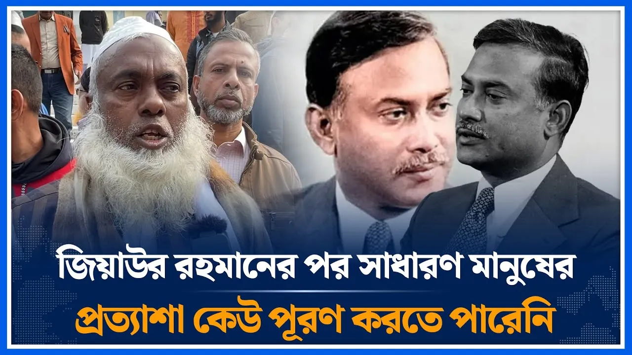 জিয়াউর রহমানের পর সাধারণ মানুষের প্রত্যাশা কেউ পূরণ করতে পারেনি | Ziaur Rahman | Time News