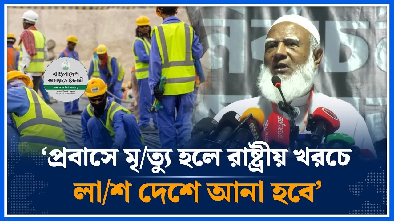 প্রবাসে মৃ'ত্যু হলে রাষ্ট্রীয় খরচে লা'শ দেশে আনা হবে; জামায়াত আমির | Shafiqur Rahman | Time News